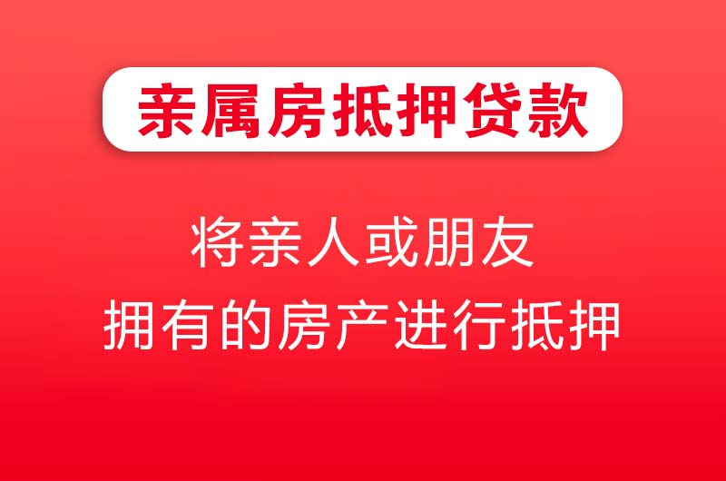 通化亲属房抵押贷款