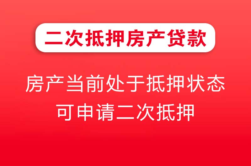 通化二次抵押房产贷款